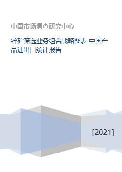 锌矿筛选业务组合战略图表 中国产品进出口统计报告